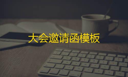 暗区突围免费科技大会邀请函模板